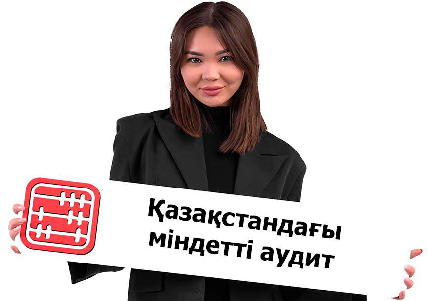 Қазақстандағы міндетті аудит: 2025 жылға арналған толық анықтамалық Қазақстандағы міндетті аудит: 2025 жылға арналған толық анықтамалық
