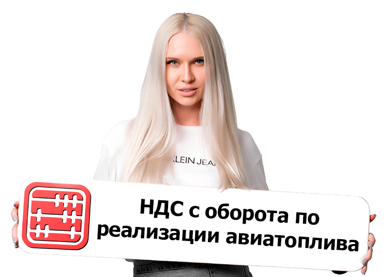 Оборот авиакомпаний по реализации ГСМ будет облагаться НДС 0%