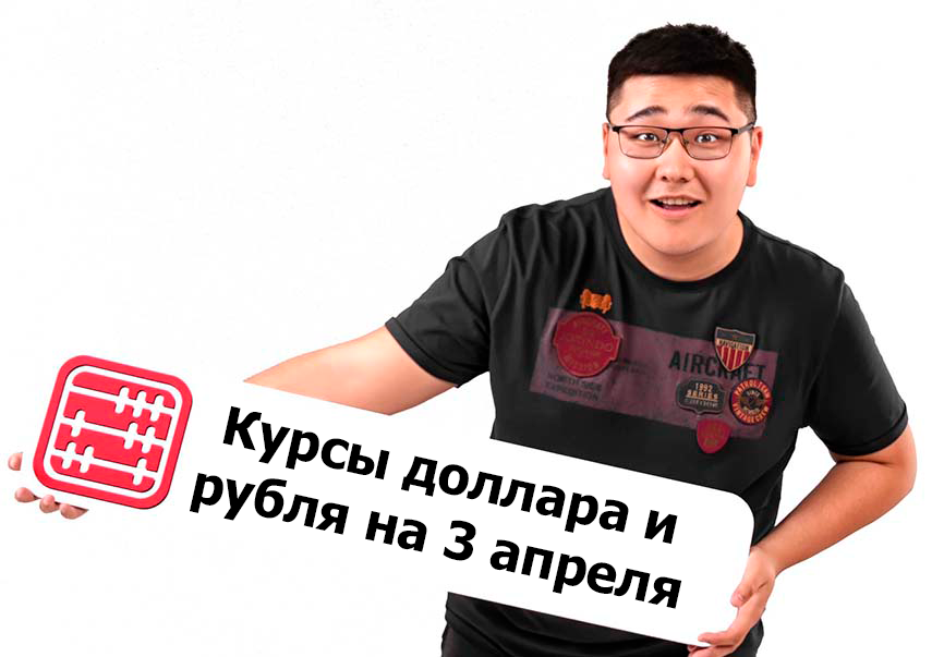 Курсы валют на 3 апреля 2026 г