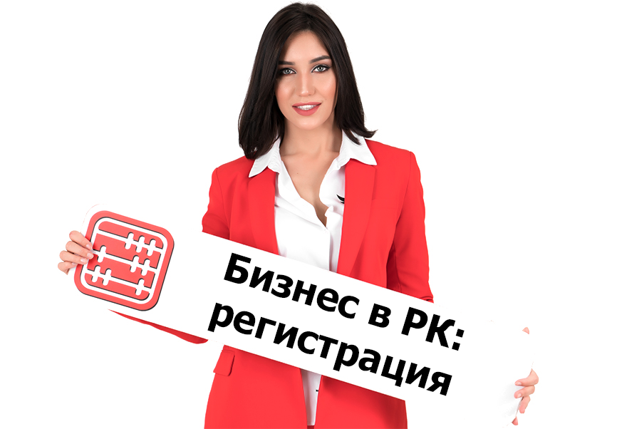 Регистрация бизнеса в Казахстане: особенности от КГД МФ РК