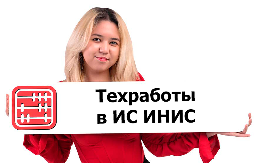 ИС ИНИС технические работы 26 апреля 2025 года ИС ИНИС технические работы 26 апреля 2025 года