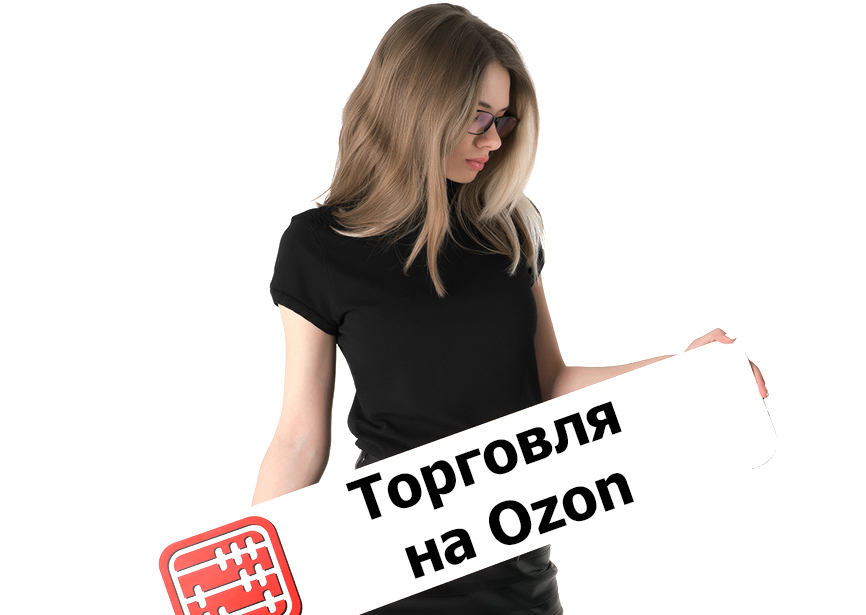 Товар продается на Ozon.ru: какие налоги оплачивать?