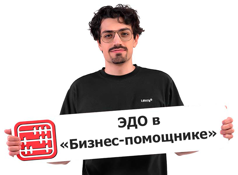 ЭДО в «Бизнес-помощнике»: цифровой документооборот в один клик