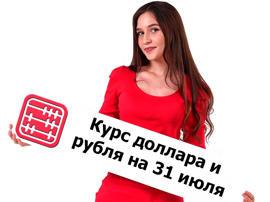Курсы валют на 31 июля 2026 г