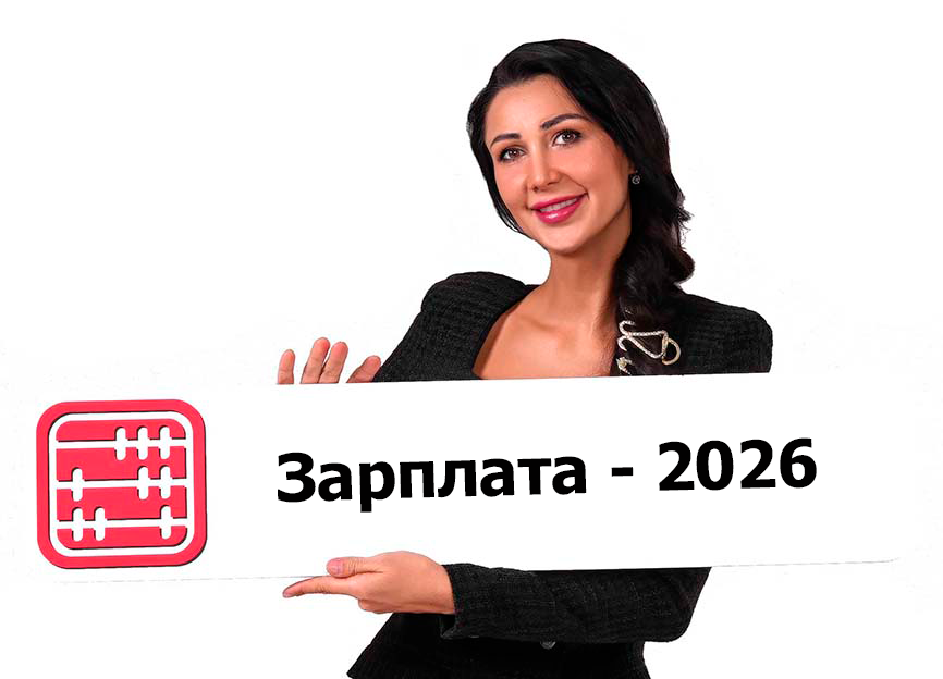 Семинар- практикум «Зарплата 2026 без ошибок»: регистрация открыта!