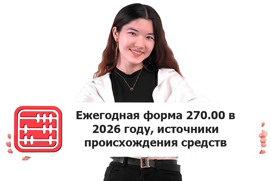 Ежегодная форма 270.00 в 2026 году: Что указывать в источниках происхождения средств и как не попасть на штрафы