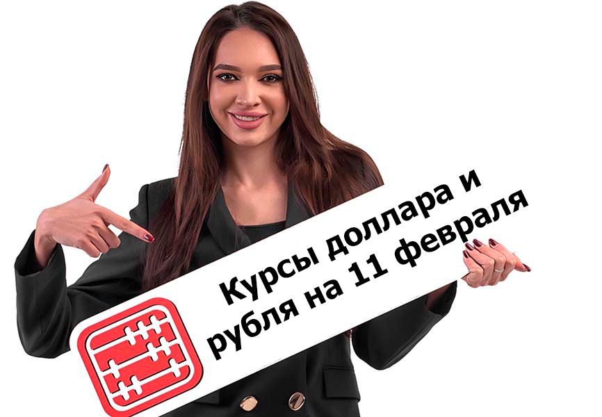 Курсы валют на 11 февраля 2026 г