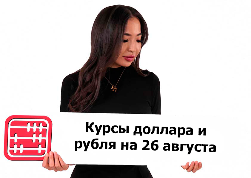 Курсы валют на 26 августа 2026 г
