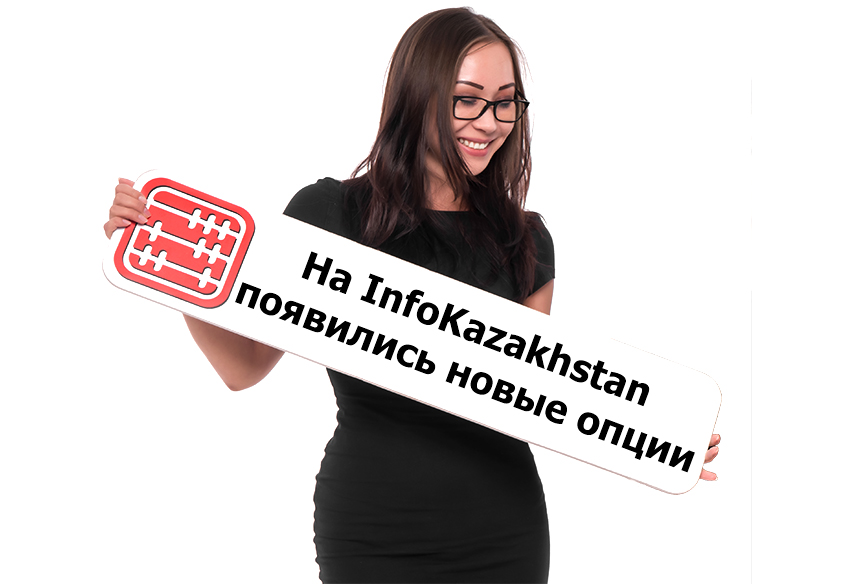 На сайте InfoKazakhstan появились новые опции. На сайте InfoKazakhstan появились новые опции.