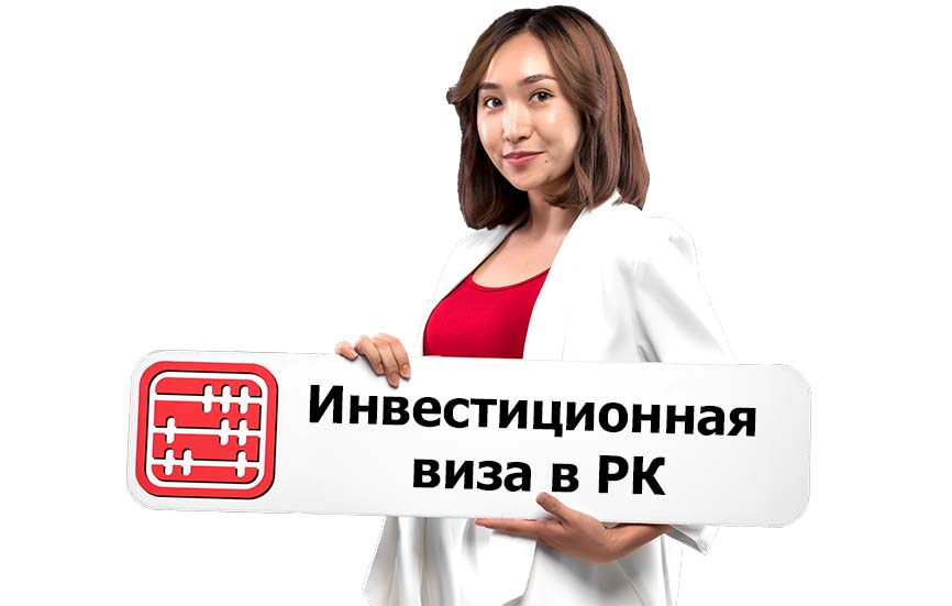В Казахстане начнут выдавать инвестиционную визу
