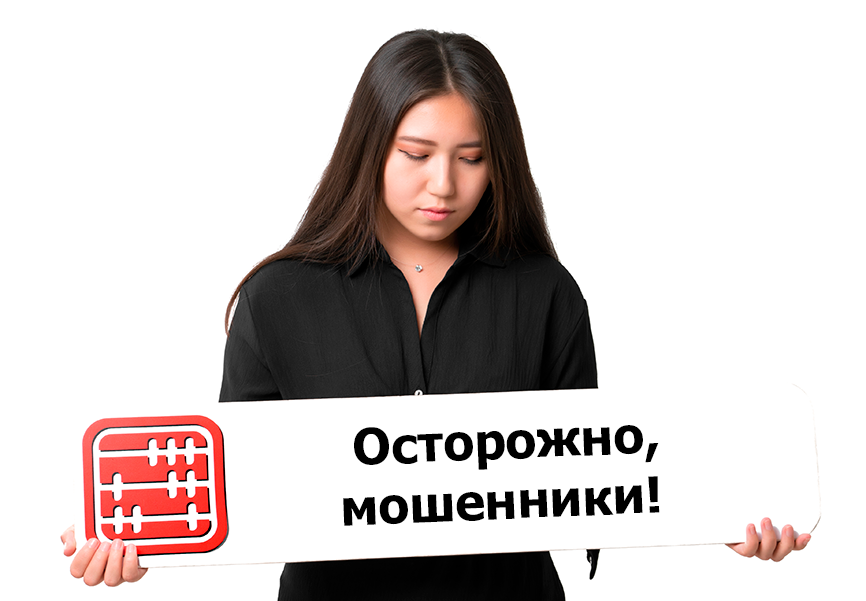Внимание! Активизировались мошенники — берегите свой аккаунт MyBuh.kz Внимание! Активизировались мошенники — берегите свой аккаунт MyBuh.kz