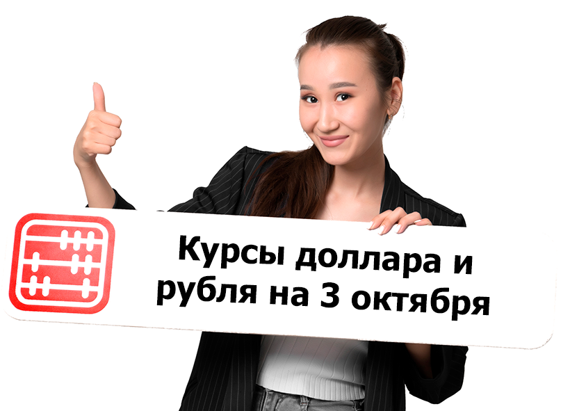 Курсы валют на 3 октября 2025 г