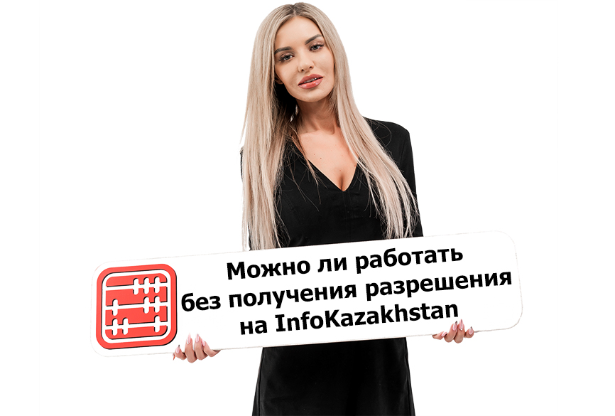 Получение разрешения на платформе InfoKazakhstan: можно ли работать без него?