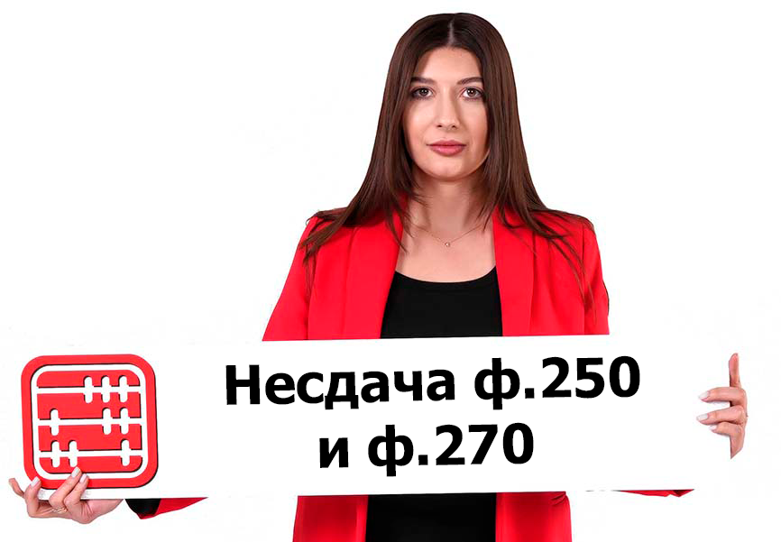 Последствия несдачи или несвоевременной сдачи ФНО 250.00 и 270.00