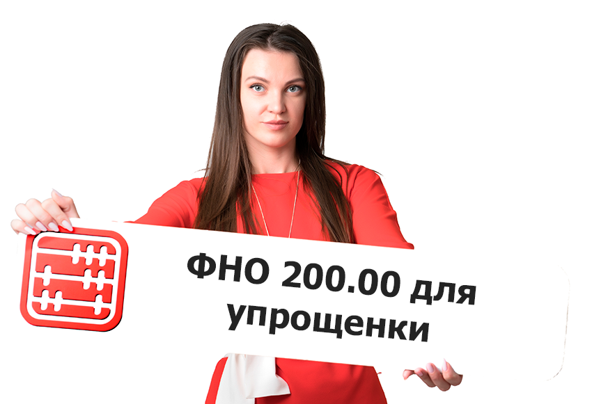 Отменят ли ФНО 200 для упрощенки?