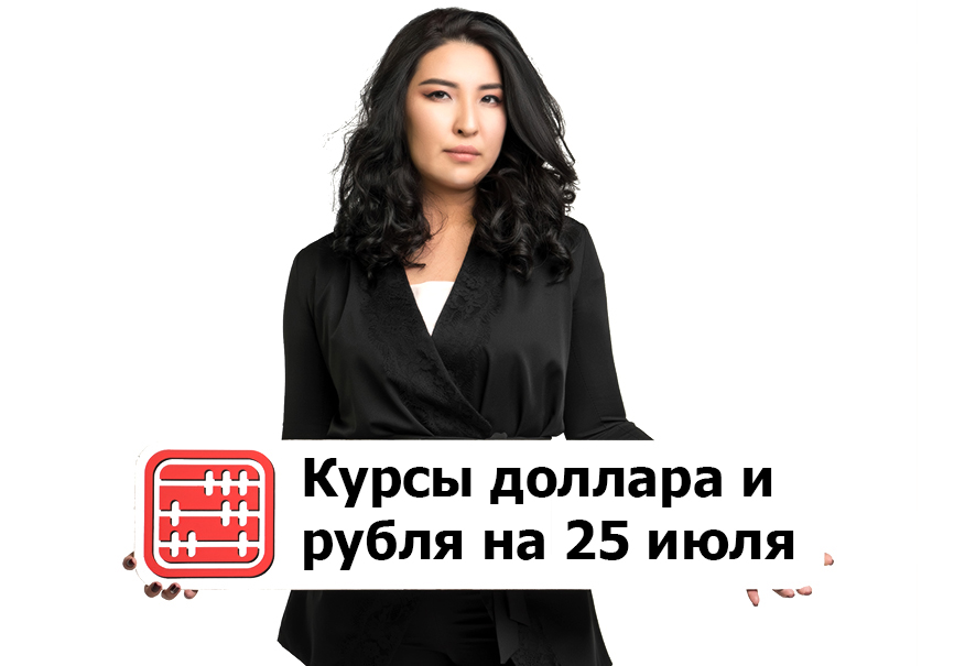 Курсы валют на 25 июля 2022 г.