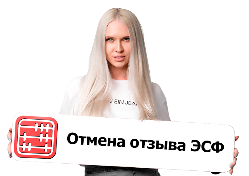 Как отменить ошибочный отзыв ЭСФ
