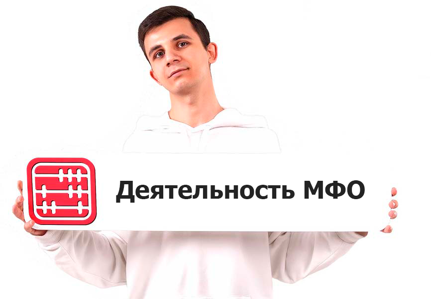 Утверждены Требования к МФО