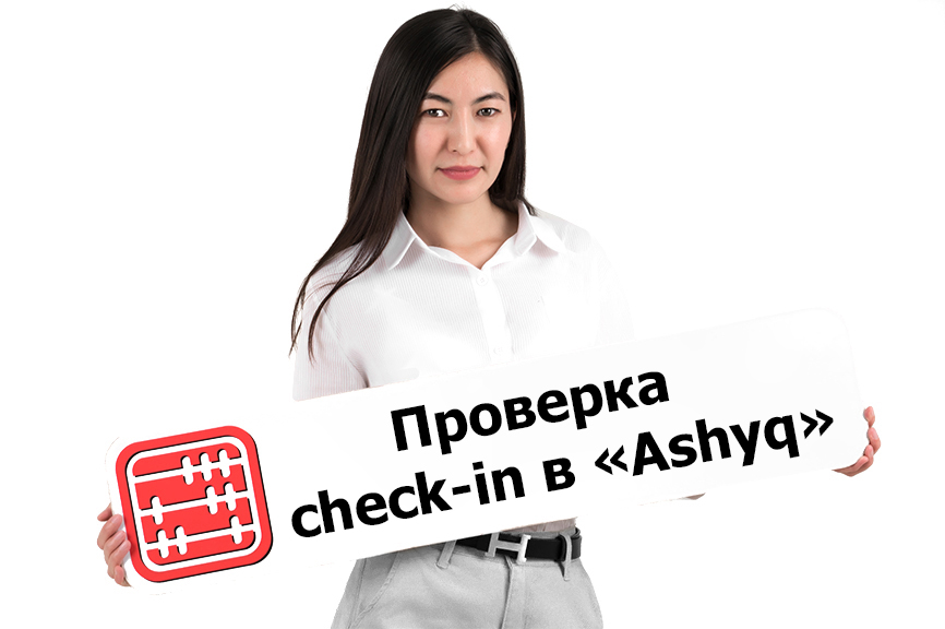 В приложении «Ashyq» можно проверить количество check-in