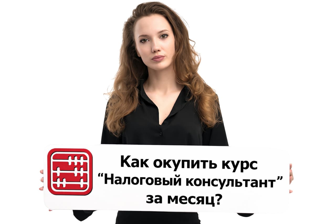 Из рядового бухгалтера в дорогостоящего эксперта: как окупить курс «Налоговый консультант» за первый месяц