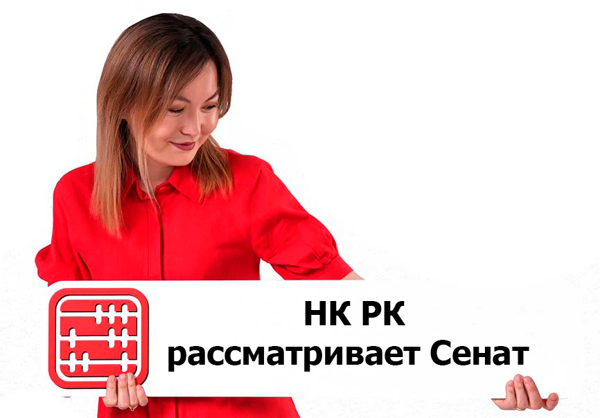 Новый Налоговый кодекс в Сенате РК Новый Налоговый кодекс в Сенате РК
