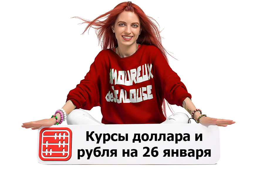 Курсы валют на 26 января 2026 г