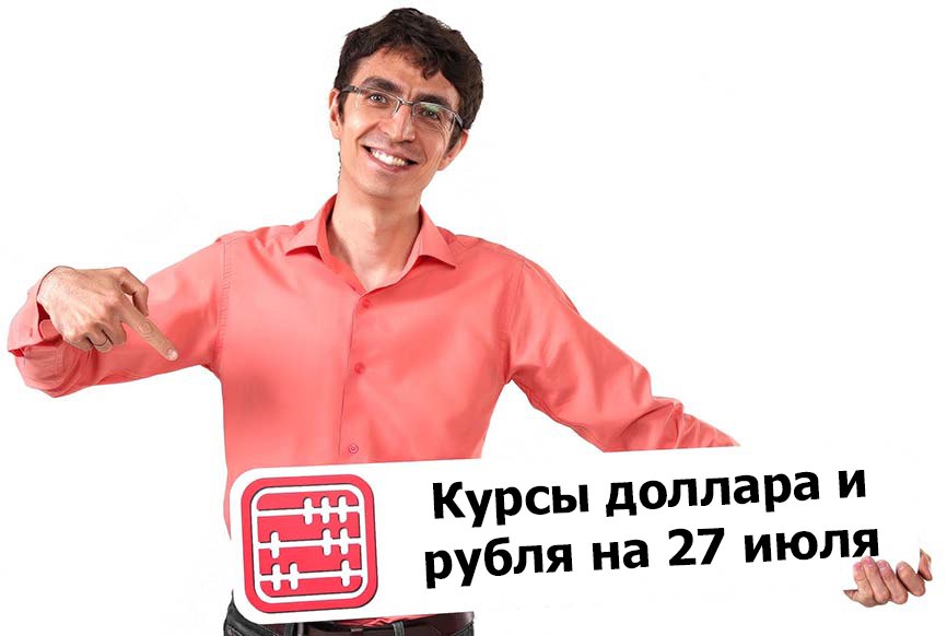 Курсы валют на 27 июля 2026 г