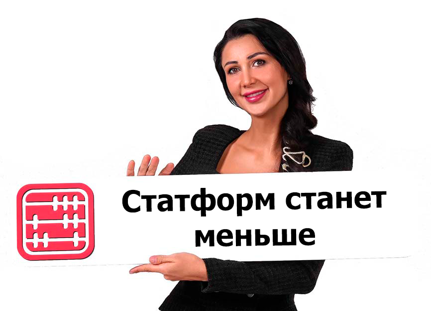 Статформы сокращены на 24 процента Статформы сокращены на 24 процента