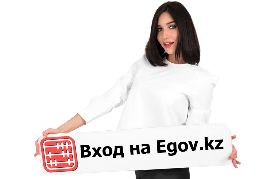 Изменились правила входа на eGov.kz