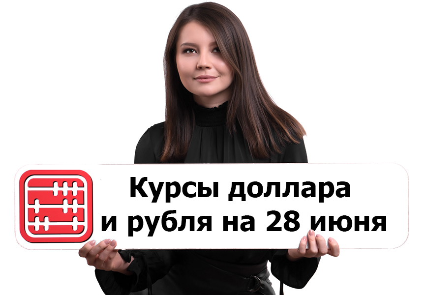 Курсы валют на 28 июня 2023 г.