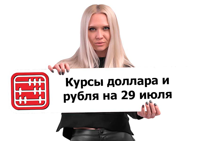 Курсы валют на 29 июля 2025 г Курсы валют на 29 июля 2025 г