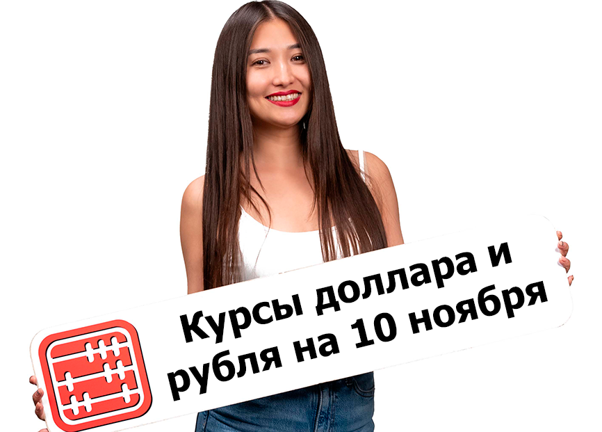 Курсы валют на 10 ноября 2025 г