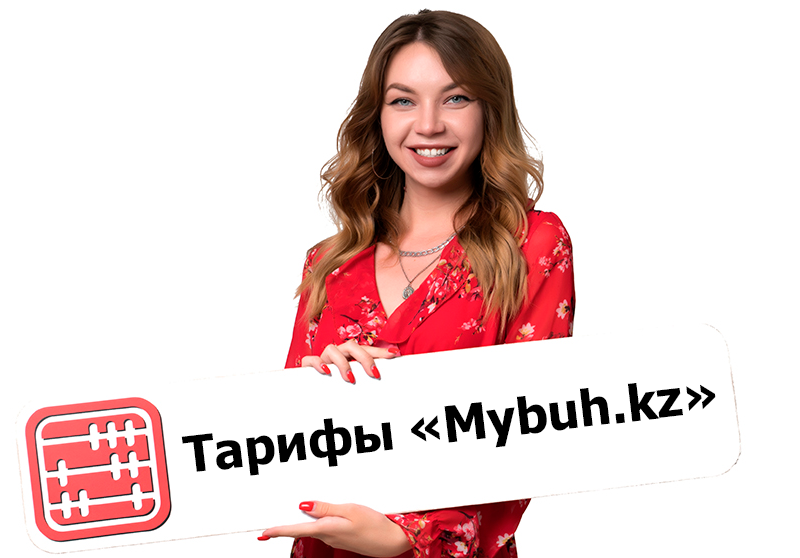 Повышение тарифов на доступ к порталу Mybuh.kz