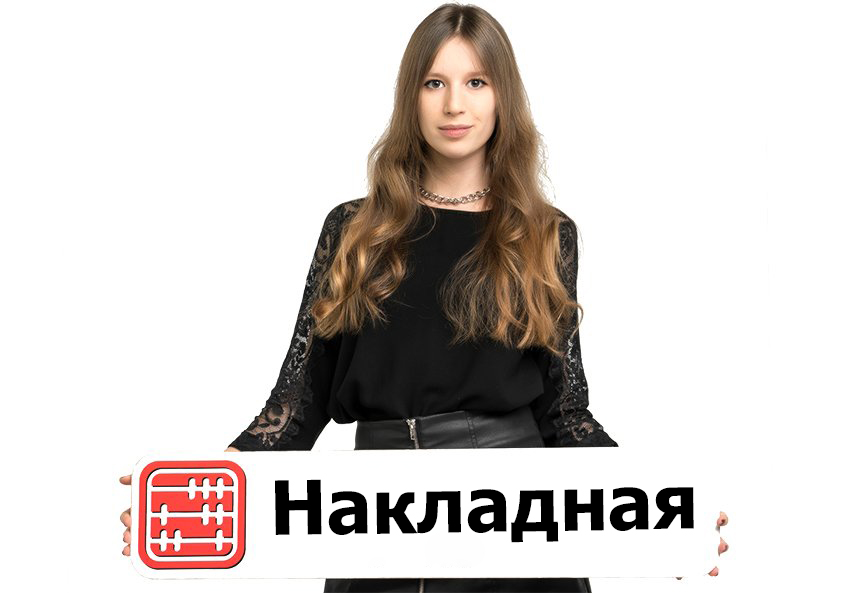 Накладная: что это?