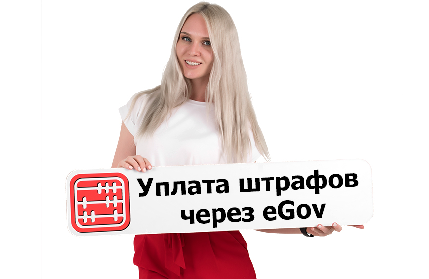 На eGov.kz можно оплатить административные штрафы физлиц. На eGov.kz можно оплатить административные штрафы физлиц.