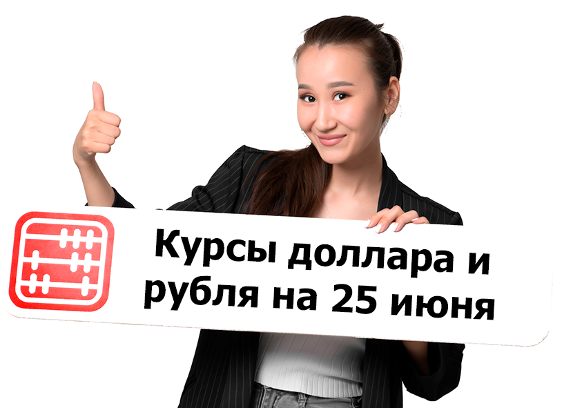 Курсы валют на 25 июня 2026 г