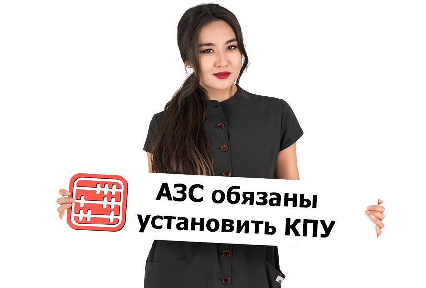 АЗС обязаны установить КПУ с 1 января 2021г. АЗС обязаны установить КПУ с 1 января 2021г.