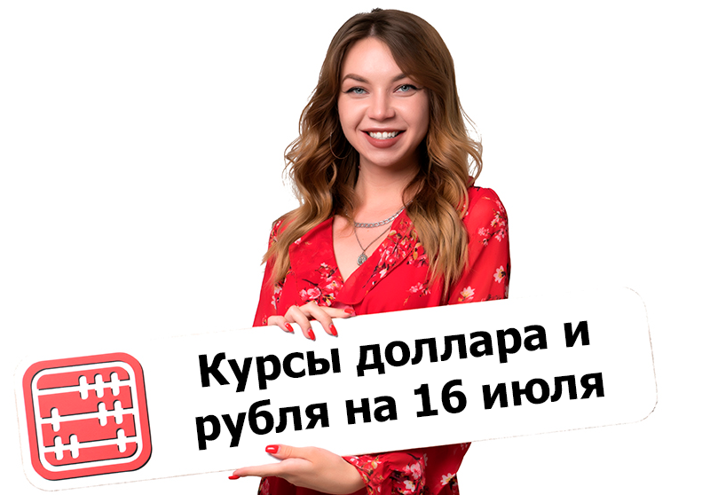 Курсы валют на 16 июля 2026 г