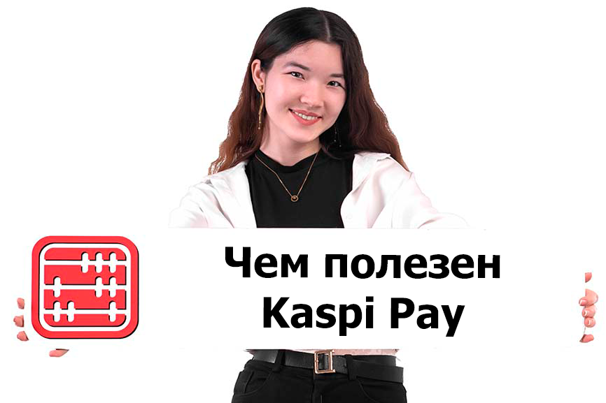 Kaspi Pay: преимущества для бизнеса. Kaspi Pay: преимущества для бизнеса.