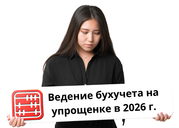 ИП на упрощенке не будут вести бухучет при оборотах до 500 млн. тг. с 2026 г. ИП на упрощенке не будут вести бухучет при оборотах до 500 млн. тг. с 2026 г.