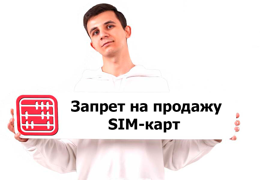 Предпринимателям запретят продавать SIM-карты