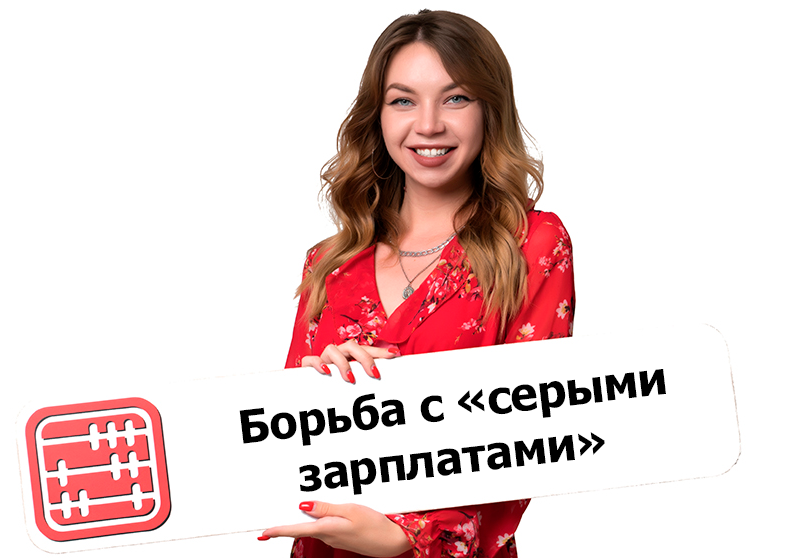 Минтруда готовит изменения по зарплатам «в конвертах»