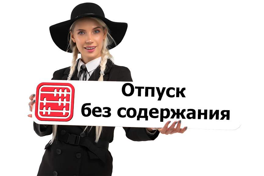 Директор Планирует Отпуск Без Содержания: Как Оформить Приказ?