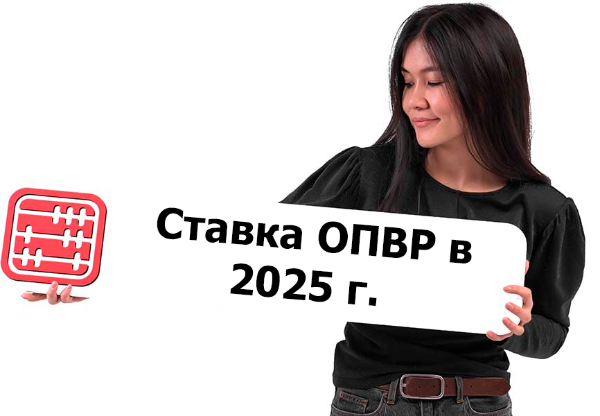 Ставка ОПВР вырастет с 2025 года