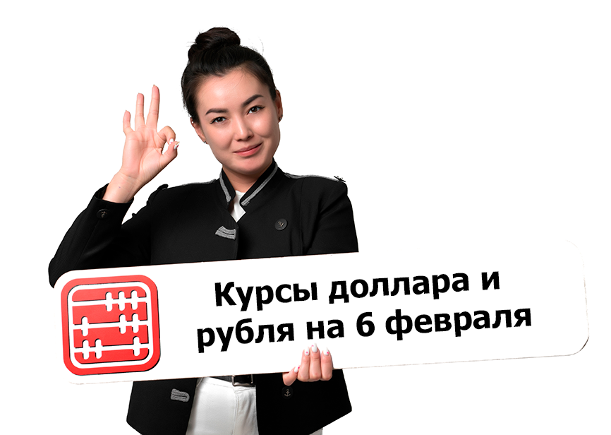 Курсы валют на 6 февраля 2026 г