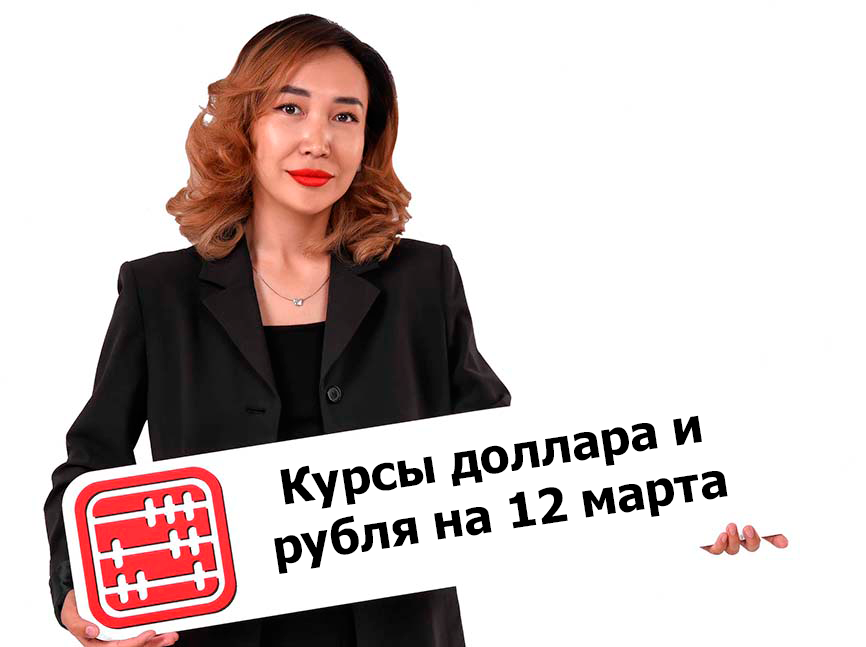 Курсы валют на 12 марта 2025 г