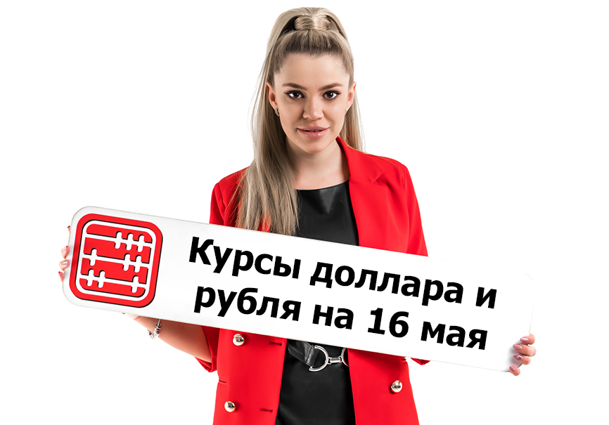 Курсы валют на 16 мая 2025 г Курсы валют на 16 мая 2025 г