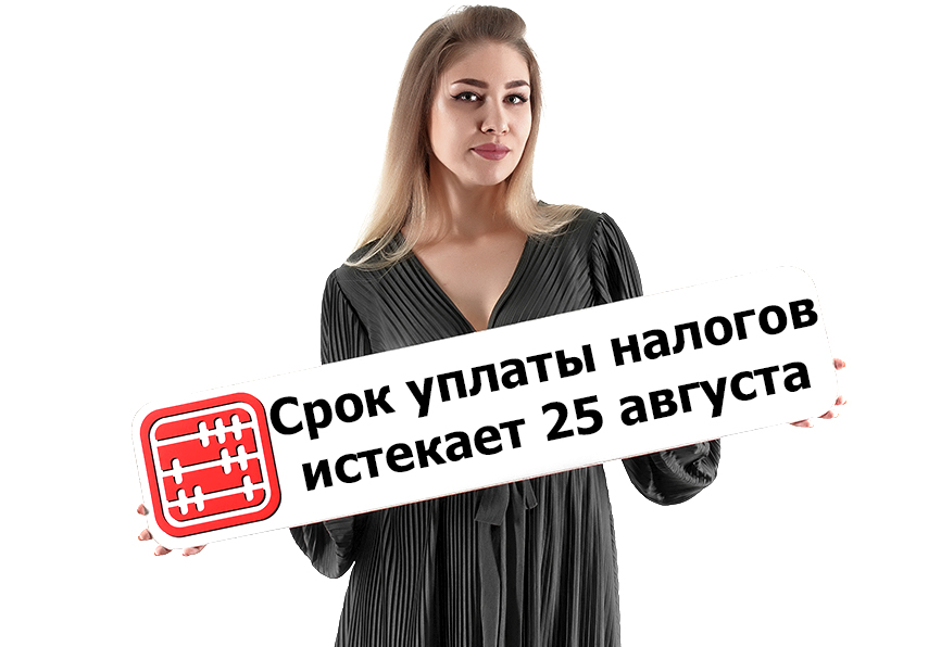 Срок уплаты налогов за 1 полугодие 2020 г. истекает 25.08.2020 г.