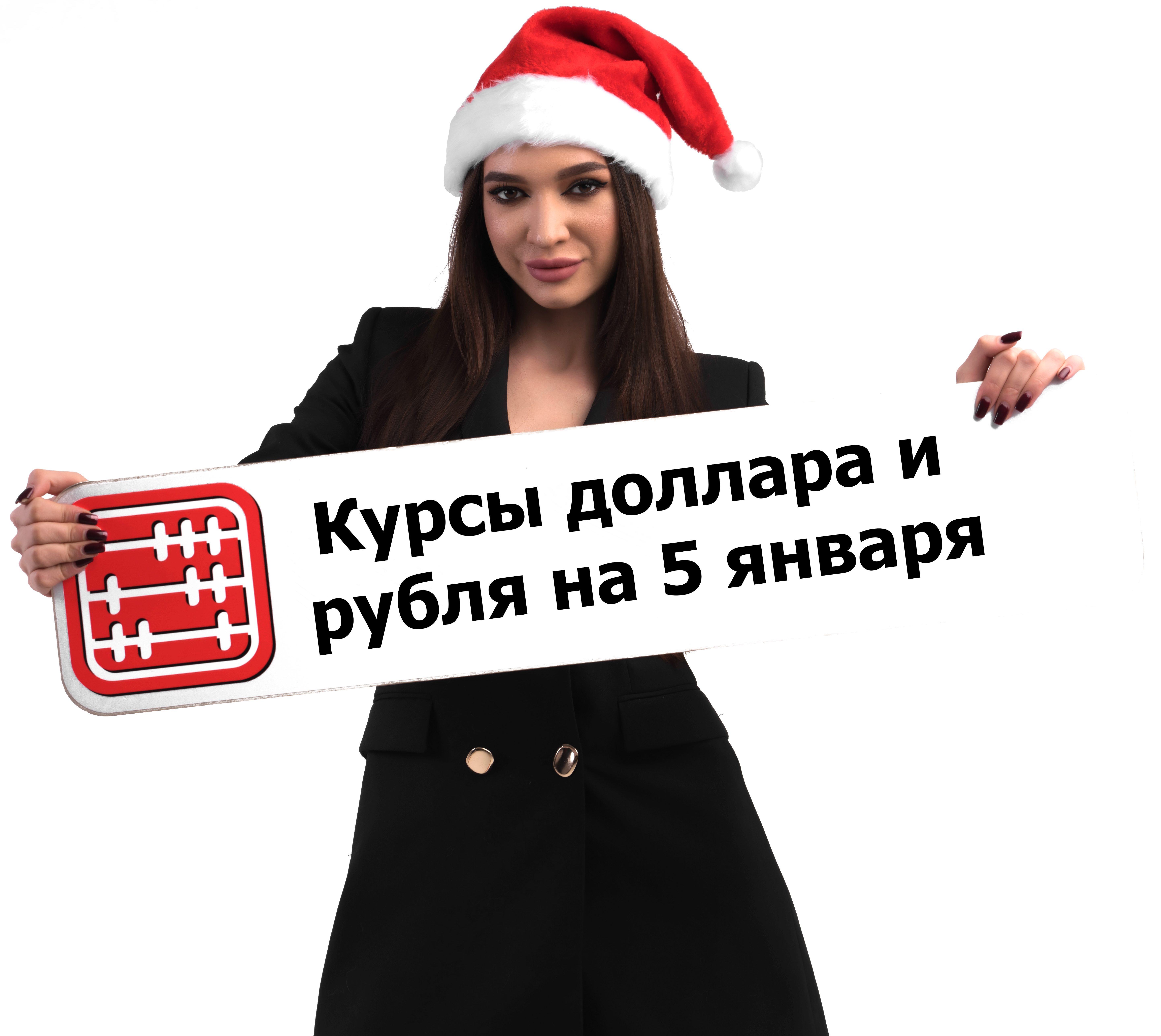 Курсы валют на 5 января 2026 г