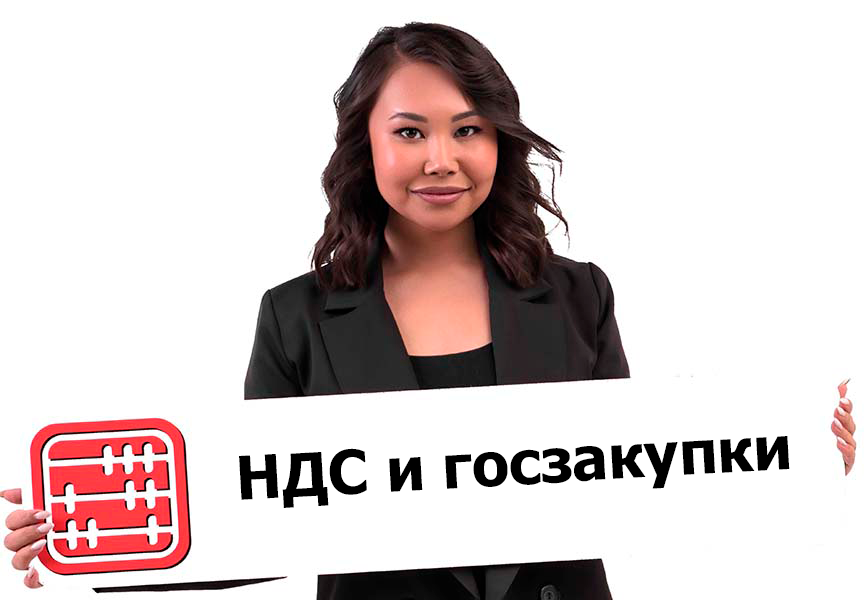НДС в госзакупках с 2026 года